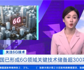 6G太赫兹通信技术速率是5G的100倍：无论距离基站多远 都能够始终保持手机信号满格 !