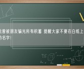 朱丹说曾被朋友骗光所有积蓄 提醒大家不要在白纸上随便签自己的名字！