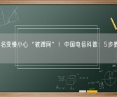 网速莫名变慢小心“被蹭网”！中国电信科普：5步教你搞定！