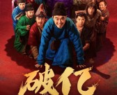 大鹏、白客主演 电影《长安的荔枝》上映2天票房破1亿！