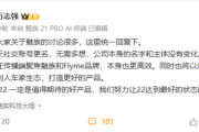 万志强回应魅族社交账号更名：不用多想 公司主体没变！