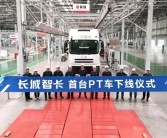混动技术上车：长城汽车首款正向研发重卡PT车型正式下线！