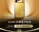 首批秒售罄！京东：京造Au99.99黄金手机壳第二批已开启预约 ！