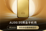 首批秒售罄！京东：京造Au99.99黄金手机壳第二批已开启预约 ！