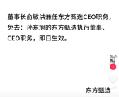 东方甄选:免去孙东旭CEO职务 董事长俞敏洪兼任！