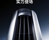 新一代擎天柱！米家空调Pro新品官宣：更大 更广 更远！