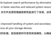微软开始优化Windows 11文件管理器！搜索时内存占用更低 ！