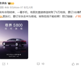 余承东：有朋友直接微信转账了6万给我要订3台尊界S800！