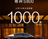 华为系最贵豪车！尊界S800上市1小时大定破1000台！