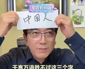 前央视主持人水均益直播额头放“中国人”纸条 再次否认移民传闻！