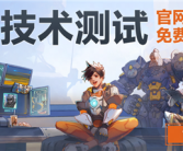 《守望先锋》国服技术测试今日正式开服：不限号！保留数据!