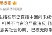 百万粉丝网红直播时开黄腔被封禁 账号已无法搜到！