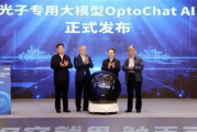 国内首个！南智光电发布光子芯片领域专用大模型！