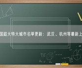 我国超大特大城市名单更新：武汉、杭州等最新上榜！