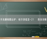 全国冻手冻脚地图出炉：哈尔滨低至-21℃ 防冻攻略请收好！