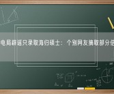 深圳供电局辟谣只录取海归硕士：个别网友摘取部分信息断章取义！