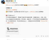 全球首款“真干活”的AI智能体！Manus中国官微上线 网友在线求邀请码!