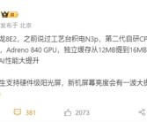 小米16首发！高通骁龙8 Elite 2采用台积电N3p：2+6自研CPU架构！