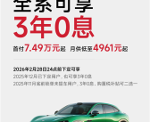 小米YU7新年购车福利：全系可享“3年0息” 首付7.49万元起 ！