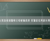 14岁女孩连夜报警称父母被骗卖房 民警赶往其家长得知真相！