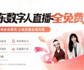 京东官宣：数字人直播免费向所有商家开放！可7×24小时直播 ！