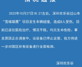 深圳欢乐谷发生“过山车追尾”事件：闭园两天开展大检查！
