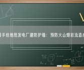 冰岛着手给地热发电厂建防护墙：预防火山熔岩流造成破坏！