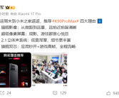 雷军四大理由推荐REDMI K90 Pro Max 欢迎周末到小米之家逛逛！