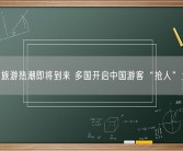 春节旅游热潮即将到来 多国开启中国游客“抢人”大战！