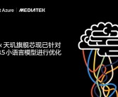 联发科端侧AI新突破：天玑全面优化微软小语言模型Phi-3.5!