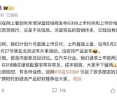 曝深蓝G318预计售价18-20万元！CEO亲自回应：我们还没确定价格！