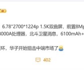 华为开始狙击中端手机市场：畅享70X来了 麒麟芯替代骁龙！