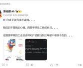 李楠评价新iPad：苹果工业设计师敷衍三年都不带换个颜色！