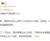 12306推出足迹打卡引热议 官方回应后 网友：感觉很鸡肋 !