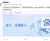 传统搜索引擎时代结束了！百度搜索、百度地图纷纷接入DeepSeek！