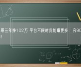 外卖小哥三年挣102万 平台不限时我能赚更多：穷90%是懒造成的！