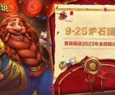 开服被挤爆！《炉石传说》国服宣布修复完成：将发放玩家补偿!