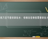 广州地铁万圣节提供卸妆水：惊悚妆容乘客需要卸妆才能进站乘坐！
