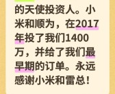 饮水思源！追觅俞浩：2017年获投1400万 永远感谢小米和雷军 ！
