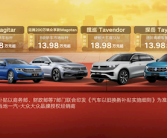 至高3.1万补贴！大众限时购车政策发布：迈腾13.98万起！
