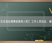 昆明发生垃圾处理事故致两人死亡 工作人员回应：确有此事！