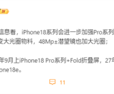 iPhone 18确认推迟发布！苹果明年9月只发iPhone 18 Pro+Fold折叠屏！