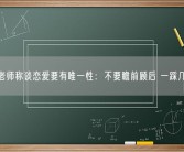高校老师称谈恋爱要有唯一性：不要瞻前顾后 一踩几条船！