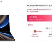 华为鸿蒙电脑预约量超17万！PC芯片、操作系统均实现自主可控!