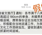 河南文旅让180男青年速回?假的！