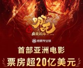 《哪吒之魔童闹海》累计票房超20亿美元 亚洲电影首部！