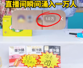 高途直播间带货额涨超10倍 创始人回应挖董宇辉！