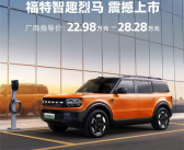 22.98万起 江铃福特智趣烈马上市：增程纯电双动力 ！