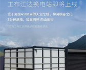 全球最高！蔚来工布江达换电站落成 海拔4500米！