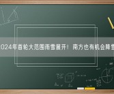 2024年首轮大范围雨雪展开！南方也有机会降雪！